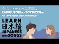 Learn Japanese with songs | LOVE STORY WA TOTSUZEN NI - Kazumasa Oda (Tokyo Love Story theme)