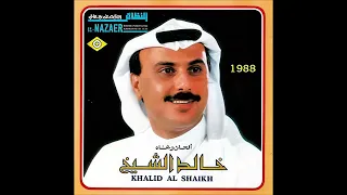 خالد الشيخ كبر حبك دندنها