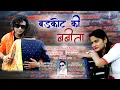 Download Lagu Barkot Ki Babita Jaunsari Song | Shyam Lal Bharti  | Prashant | Rashmi | Baderi Brothers | SurLehar