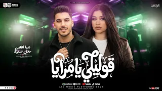 قوليلي يامرايا   دنيا الالفي و عادل صانوه   ترند التيك توك   ميكس شعبي جديد      دندنها