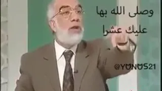 بفضل الصلاة على النبي سيقبل دعائك الشيخ الدكتور عمر عبدالكافي 