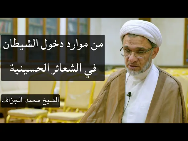 ⁣من موارد دخول الشيطان في الشعائر الحسينية | الشيخ محمد الجزاف