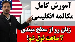 یادگیری مکالمه انگلیسی در 14 روز کل دوره یکجا 