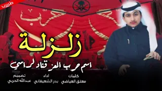 شيلة زلزله اسم حرب العز قناد لراسي اداء بدر الشعيفاني طرررب دندنها