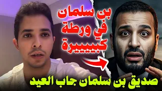 صديق محمد بن سلمان و سعود القحطاني جاب العيد    المهندس حسام عسيري يكشف معلومات صادمة  دندنها
