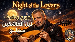             جورج وسوف   ليل العاشقين   مدبلج                                        دندنها