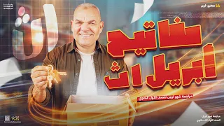 مراجعة شهر أبريل في اللغة العربية لطلاب أولى ثانوي رضا الفاروق 