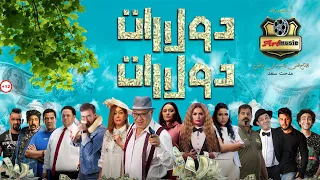 البرومو الرسمي لفيلم دولارات دولارات انتاج شركة ارت ميوزك دندنها