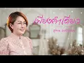 เพียงคำเดียว - สุเทพ วงศ์กำแหง [ Cover By KING COVER ]