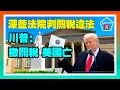 Download Lagu 深藍DC上訴法院判川普關稅違法！川普怒斥：撤關稅，美國亡！華盛頓DC法官緊急攔截川普“快速驅逐令”：非法移民仍須享有正當程序；左媒批：國民警衛隊進駐華府致DC旅遊業雪上加霜；20250830
