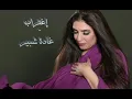 إغتراب - غادة شبير Ghada Shbair