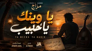 يا وينك يا حبيب   البوم مزاج                دندنها
