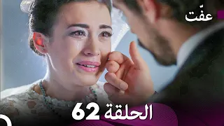 مسلسل عف ت العفة 62 دوبلاج عربي 
