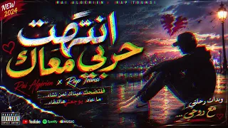 انتهت حربي معاك راب تونسي جديد نادر بوزيدي  دندنها