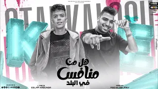 مهرجان هل من منافس في البلد  اسلام كابونجا كلوشه توزيع فيجو الدخلاوي      دندنها