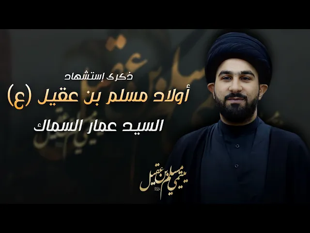 ⁣مباشر السيد عمار السماك - إستشهاد أولاد مسلم بن عقيل (ع) - مجلس الدعيسي
