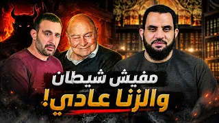 ممثل : الزنا عادي والشيطان خرافة