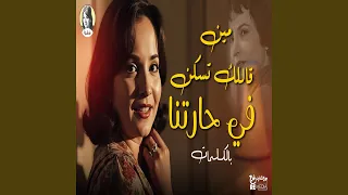 مين قالك تسكن في حارتنا دندنها