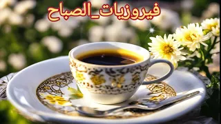 قهوة الصباح أجمل اغاني فيروز الصباحية Morning With Song By Fairuz 