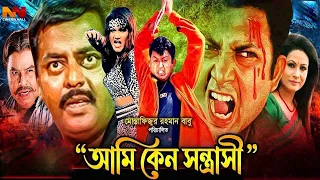Ami Keno Shontrashi | আমি কেন সন্ত্রাসী | Amin Khan | Purnima | Dipjol | Kobita | Bangla Cinema