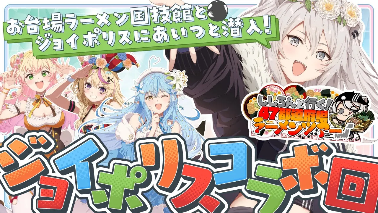 【47ラーメン増刊号】お台場のラーメン国技館でお腹を満たし、ゲストと共にジョイポリスへ潜入！【獅白ぼたん/ホロライブ】