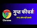 Google Chrome Ke Hidden Features Aise ON Karo Maza Le Lo GoogleChrome