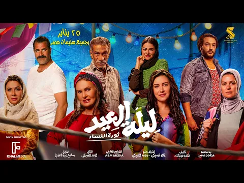 الأعلان الرسمي لـ فيلم #ليلة_العيد (ثورة النساء) | ٢٥ يناير بجميع السينمات