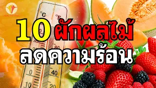  ทำไมการกินผักผลไม้ที่มีน้ำมากถึงช่วยป้องกัน heat stroke ในฤดูร้อน 