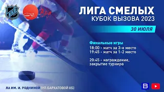 Смотрите финальные игры «Кубка вызова 2023»
