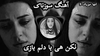 آهنگ سوزناک غمگین نکن هی با دلم بازی انقدر از خود شدی راضی مگه نمیگیری عذاب وجدان 