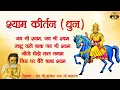 Lagu श्याम कीर्तन धुन || Jai Shree Shyam || Shyam Baba Ki Dhun 2021