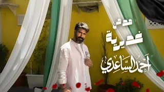 احمد الساعدي   مدمن غديرية حصريا    عيد الغدير    دندنها