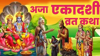 एकादशी व्रत कथा Ekadashi vrat katha एकादशी की कथा Ekadashi ki katha aja ekadashi vrat katha
