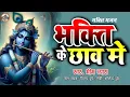 Download Lagu Bhajan Bhakti Chhav Me |भक्ति के छांव में | Bhakti Song | Bhim Bayas | Bhojpuri Bhakti Song #bhajan