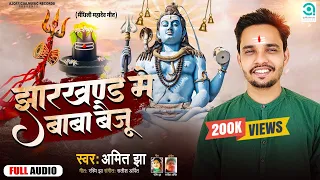  jharkhand me baba baiju maithili song amit jha mahadev geet