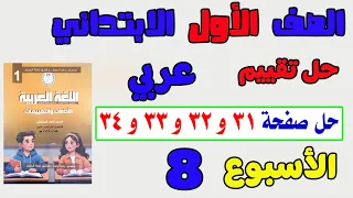 حل التقييم الاسبوعي الاسبوع الثامن عربي الصف الاول الابتدائي تقييم لغه عربيه حل صفحة 31 و32 و33 و34 