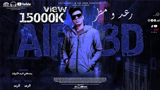 مهرجان رعد ومطر الحال ده داير ليه تعاير حد غلط يوم مصطفي الرعد الكروان RA3D W MATR 2022 