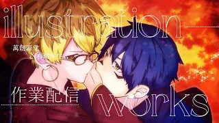 【26.08.02】10倍速-イラスト作業配信/布尊和生×大郷天①【神アイ故障/一次創作】
