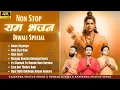 Lagu Non Stop Ram Bhajan | Raam Ayenge | Diwali Special 2025 | Ram Siya Ram | Ye Chamak Ye Damak