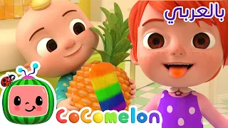 Cocomelon Arabic Colors Song أغاني كوكو ميلون بالعربي اغاني اطفال ألوان المثلجات  Cocomelon Arabic Colors Song أغاني كوكو ميلون بالعربي اغاني اطفال ألوان المثلجات