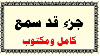 محمد الطبلاوي جزء قد سمع كامل ومكتوب HD 