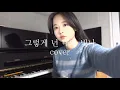 Download Lagu 본업 복귀...! '청춘기록' OST 그렇게 넌 내게 빛나 - 휘인 cover