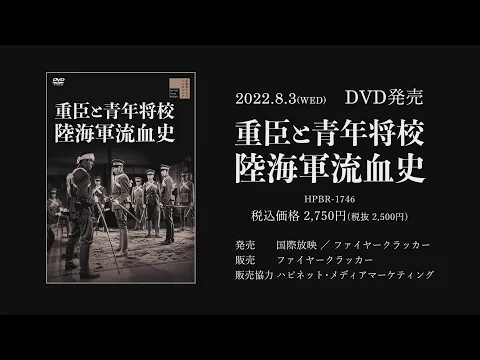 重臣と青年将校　陸海軍流血史PV(英題：Bloody History of Soldiers ~cheif vassal,young officer PV)