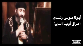 مراثي ارميا النبي   ابونا موسي رشدي كاملة دندنها