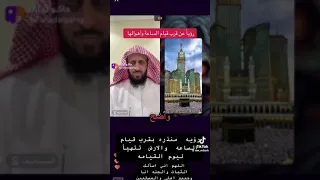 رؤيه عن قرب قيام الساعه واهوالها 