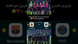 عزيزي المدريدي راح تشجع الفريق لي لقمك4 او الفريق لي لقمك 5 Misse Barcelonafootball دحمان ميسي 