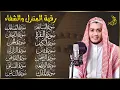 رقية البيت | سورة الفاتحة البقرة الكهف يس الواقعة الرحمن الملك الصافات الدخان الجن الزلزلة الاخلاص,