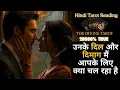 Download Lagu उनके दिल और दिमाग मैं क्या चल रहा है | UNKI CURRENT FEELINGS TODAY | HINDI TAROT | THE DIVINE TAROT