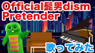 【歌ってみた】 Pretender / Official髭男dism (Covered by カチャヒン)【映画『コンフィデンスマンJP』主題歌】