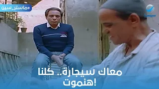 ماستر سين   ابا أمي ماتت    معاك سيجارة كلنا هنموت   الحريف دندنها